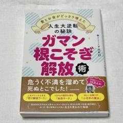 人生大逆転の秘訣 ガマン根こそぎ解放術