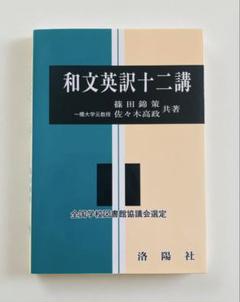 和文英訳十二講 和文英訳十二講 改訂版 | 篠田 錦策, 佐々木 高政 |本 | 通販
