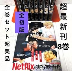 10DANCE/テンダンス　全７巻セット　井上佐藤　竹内涼真　町田啓太 10DANCE/テンダンス 全7巻セット 井上佐藤 竹内涼真 町田啓太