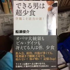 できる男は超少食 : 空腹こそ活力の源!