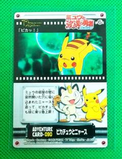 ミュウと波導の勇者ルカリオ　アドベンチャーカード　ピカチュウとニャース　2005 ミュウと波導の勇者ルカリオアドベンチャーカードピカチュウと