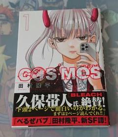 【初版】COSMOS 1