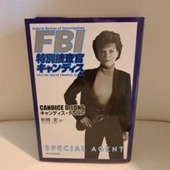 FBI特別捜査官キャンディス