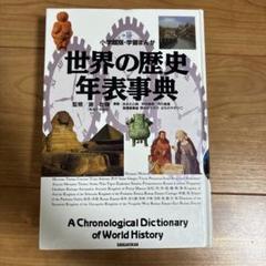 世界の歴史年表事典