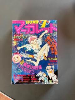 【マーガレットコミック1】　138冊セット　※バラ売り可 マーガレットコミック1】 138冊セット ※バラ売り可 マーガレット