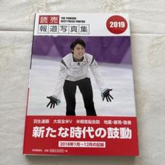 読売新聞　報道写真集　2019