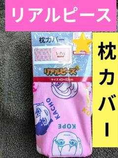 リアルピース　枕カバー　新品　しまむら　コラボ