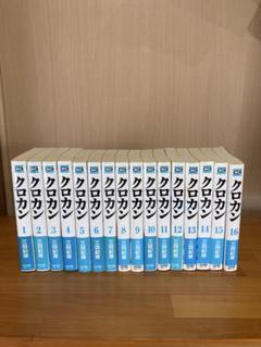 クロカン 文庫版 1〜16巻 (全18巻中) 三田紀房