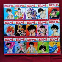 【美品】あばしり一家 全15巻 永井豪