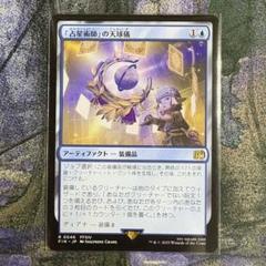 MTG FF 占星術師の天球儀 - メルカリ