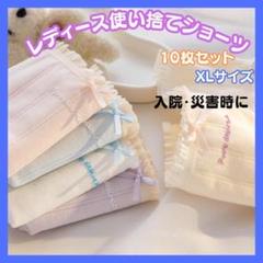 【新品未使用】レディース 使い捨てショーツXLサイズ10枚セット　入院・災害時に