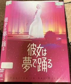 彼女は夢で踊る レンタル落ちdvd
