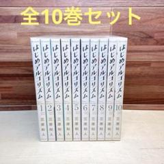 はじめアルゴリズム　全10巻　完結 はじめアルゴリズム コミック 1-10巻セット | 三原和人 |本