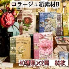 コラージュペーパー 2種 80枚 海外 紙もの レトロ 英字 アンティーク B