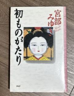 初ものがたり