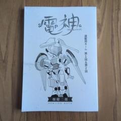 【畑健二郎展】電神ソフィア　ネーム集のサムネイル