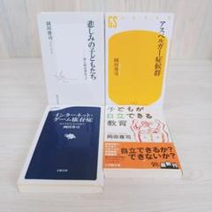 岡田尊司　4冊セット　まとめ売り　父という病　母という病　悲しみの子どもたち