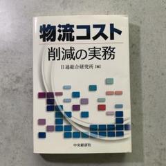【良書】【美品】物流コスト 削減の実務 日通総合研究所