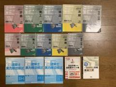 2021年度　一級建築士教材　日建学院+α
