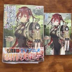 とある魔術の禁書目録外伝 とある科学の超電磁砲(20)