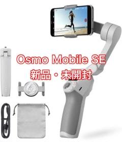 DJI OSMO MOBAIL SE オスモモバイルSE 新品未使用未開封 DJI ジンバル スタビライザー スマホ Osmo Mobile SE OMSE