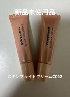 カバーマーク　スキンブライトクリームCC02 化粧下地　ミニサイズ　2本　新品のサムネイル