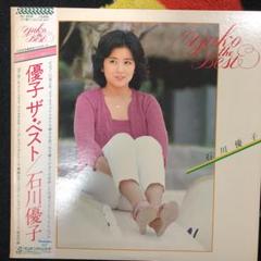 石川優子　ベスト