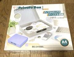 アイリスオーヤマ A4 プライベートボックス
