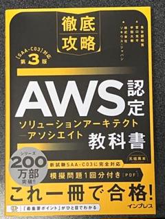 徹底攻略 AWS認定ソリューションアーキテクト教科書