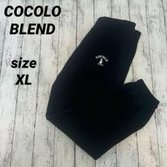 COCOLO BLEND ココロブランド スウェットパンツ ブラック XL