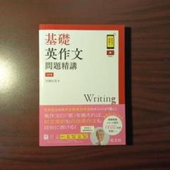 【新品・最新版】基礎英作文問題精講