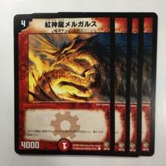 楽天市場】紅神龍メルガルスの通販