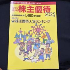 最新版　株主優待 2025