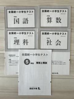 貴重⭐️全国統一小学生テスト 5年生11月実施（決勝大会問題付き☆）計２回分 2025年最新】全国統一小学生テスト 決勝大会の人気アイテム