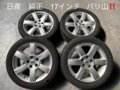 日産純正アルミホイール タイヤセット バリ山 セレナ 安い‼️