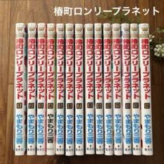 椿町ロンリープラネット 1〜14巻　全巻セット　完結セット　漫画