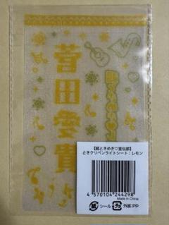 超ときめき宣伝部 とき宣 菅田愛貴 ときクリ ペンライトシート