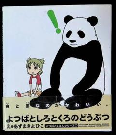 よつばと! よつばとしろとくろのどうぶつ1 全5種 カプセルQフロイライン よつばと！ よつばとしろとくろの