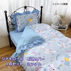 サンリオ シナモロール フリル 布団カバー 3点セット シングル　2セット