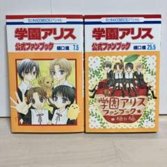 2025年最新】学園アリス 25.5の人気アイテム - メルカリ