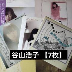 谷山浩子 【7枚】TE1130-16 LPレコード 谷山浩子 【7枚】TE1130-16 LPレコード - メルカリ