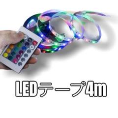 LEDテープライト4m USB 店内照明 間接照明 イルミネーション
