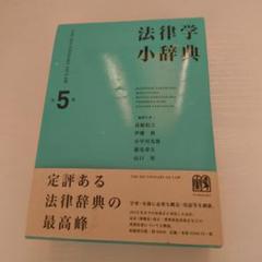 法律学小辞典〔第5版〕