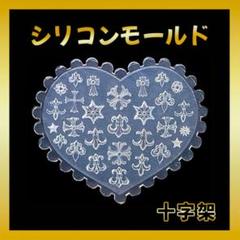 ●シリコンモールド 十字架 クロス ネイル パーツ レジン ハンドメイド デコ