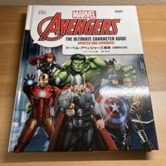 マーベル・アベンジャーズ事典