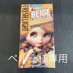 ペル☆様専用 ミステリアスベージュ