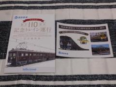西武鉄道「西武鉄道創立110周年記念トレイン運行」記念乗車券