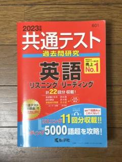 共通テスト過去問研究 英語 リスニング/リーディング