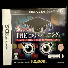 SIMPLE DSシリーズ Vol.9 頭がよくなる THE 目のトレーニング