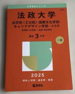 半額！！明治大学・法政大学赤本まとめ売り 明治大学（農学部－学部別入試） (2025年版大学赤本シリーズ